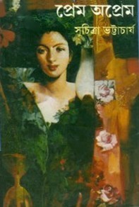 প্রেম অপ্রেম